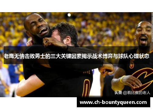 老鹰无情击败勇士的三大关键因素揭示战术博弈与球队心理状态