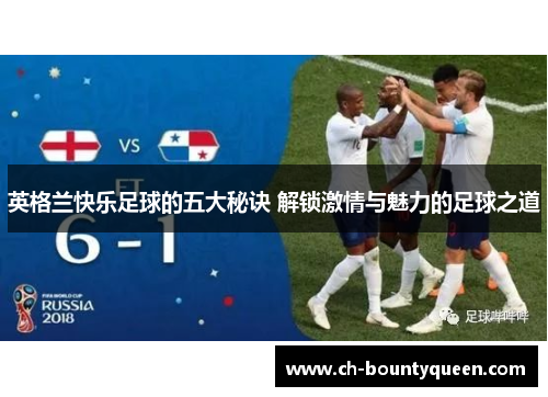 英格兰快乐足球的五大秘诀 解锁激情与魅力的足球之道