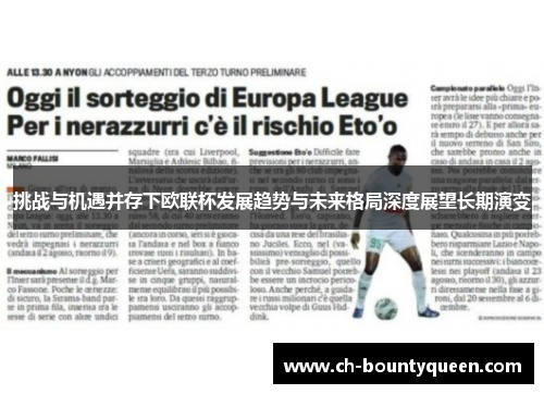 挑战与机遇并存下欧联杯发展趋势与未来格局深度展望长期演变 挑战与机遇并存下欧联杯发展趋势与未来格局深度展望长期演变