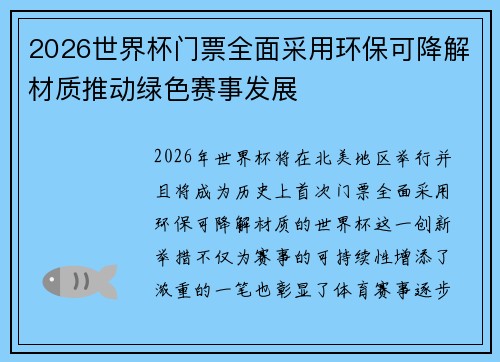 2026世界杯门票全面采用环保可降解材质推动绿色赛事发展 2026世界杯门票全面采用环保可降解材质推动绿色赛事发展