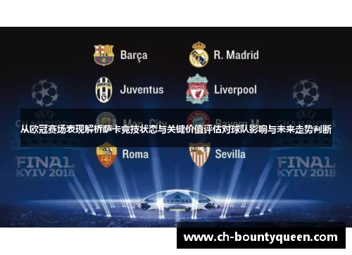从欧冠赛场表现解析萨卡竞技状态与关键价值评估对球队影响与未来走势判断