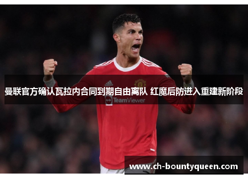曼联官方确认瓦拉内合同到期自由离队 红魔后防进入重建新阶段
