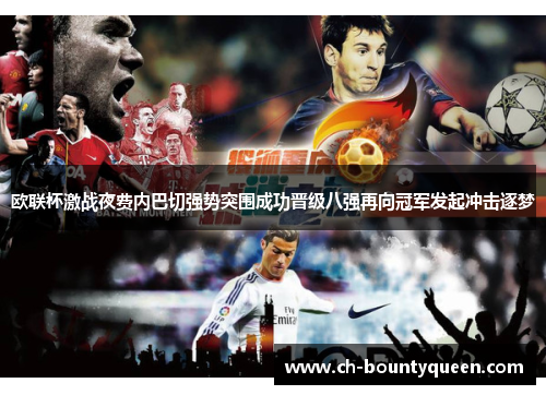 欧联杯激战夜费内巴切强势突围成功晋级八强再向冠军发起冲击逐梦