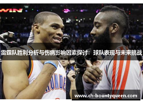 雷霆队胜利分析与伤病影响因素探讨：球队表现与未来挑战