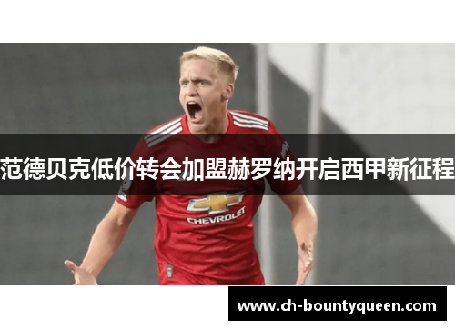 范德贝克低价转会加盟赫罗纳开启西甲新征程 范德贝克低价转会加盟赫罗纳开启西甲新征程