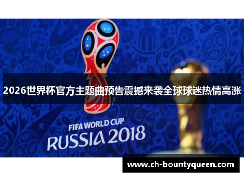 2026世界杯官方主题曲预告震撼来袭全球球迷热情高涨