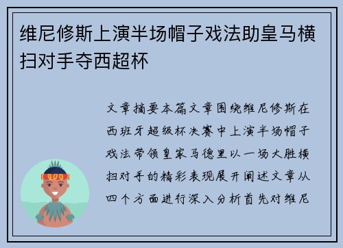 维尼修斯上演半场帽子戏法助皇马横扫对手夺西超杯