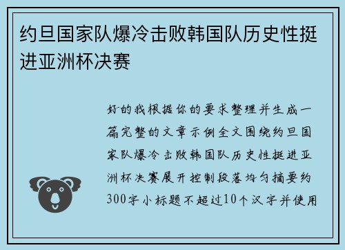 约旦国家队爆冷击败韩国队历史性挺进亚洲杯决赛