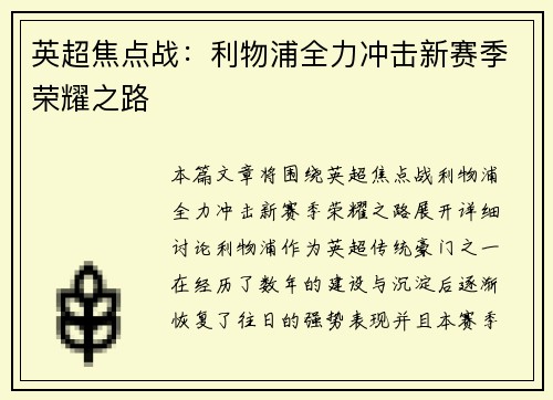 英超焦点战：利物浦全力冲击新赛季荣耀之路