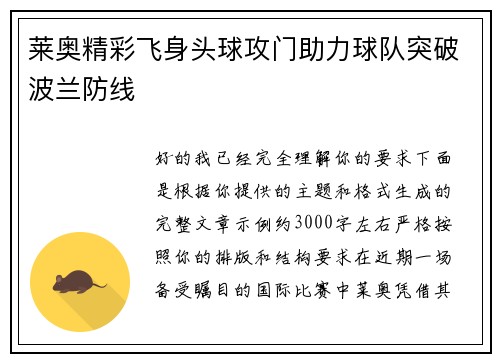 莱奥精彩飞身头球攻门助力球队突破波兰防线
