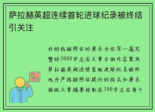 萨拉赫英超连续首轮进球纪录被终结引关注