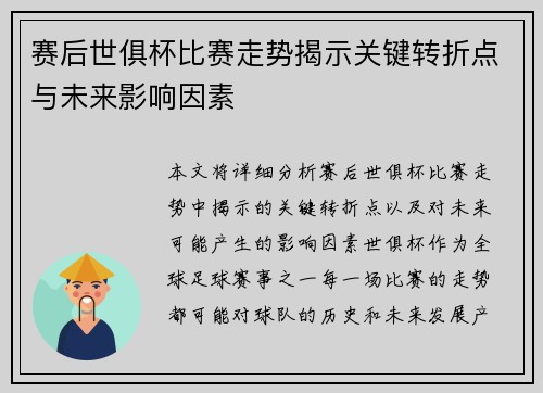 赛后世俱杯比赛走势揭示关键转折点与未来影响因素