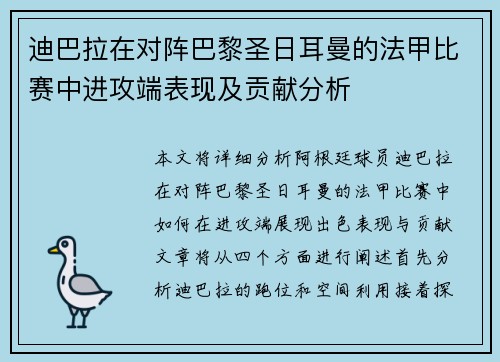 迪巴拉在对阵巴黎圣日耳曼的法甲比赛中进攻端表现及贡献分析