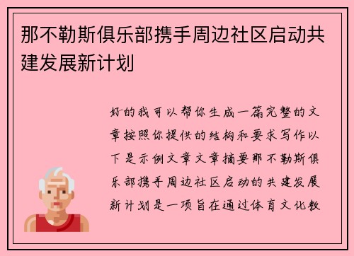那不勒斯俱乐部携手周边社区启动共建发展新计划