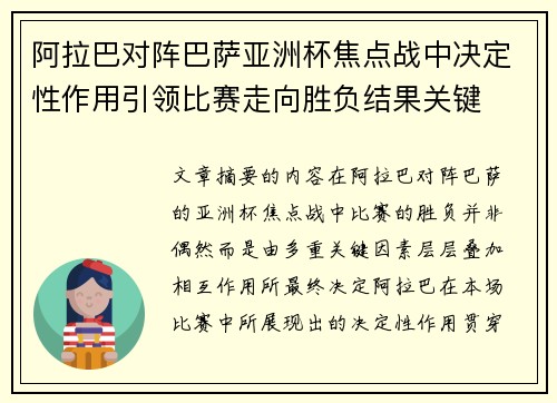 阿拉巴对阵巴萨亚洲杯焦点战中决定性作用引领比赛走向胜负结果关键
